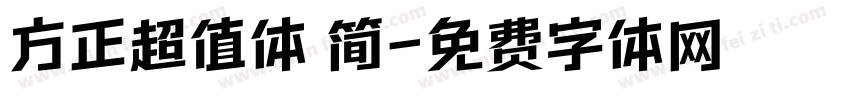 方正超值体 简字体转换